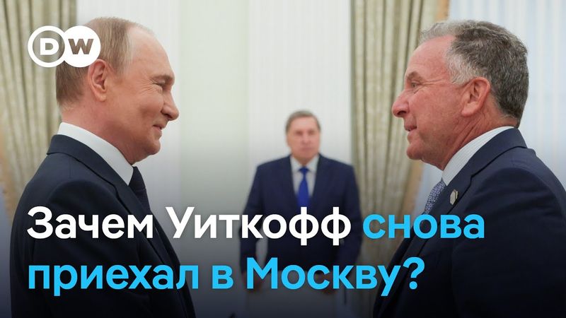 Уиткофф в Москве, Трамп вводит новые пошлины: приблизил ли визит спецпосланника мир в Украине?