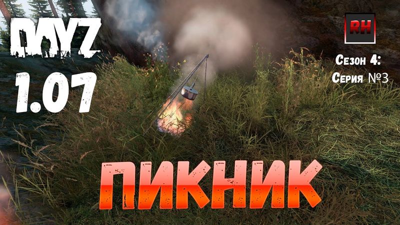 DayZ 1.07 Неудержимые: Сезон №4 , серия №3 - Пикник ! [2К]