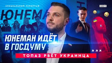 Юнеман идет в Госдуму / Большой репортаж