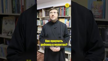 Как ПРИУЧИТЬ ребенка К МОЛИТВЕ??? #shorts #приучитькМолитве #молитваребенка #воспитаниедетей
