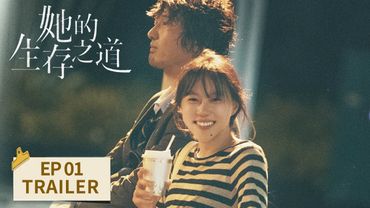 EP01预告：窦靖童王传君劲爽逆袭触底反弹【她的生存之道 Her】 #窦靖童 #王传君