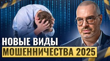 САМЫЕ НОВЫЕ И ХИТРЫЕ СХЕМЫ МОШЕННИКОВ 2025 против тебя.  Часть 1