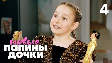 Папины дочки. Новые | Сезон 4 | Серия 4