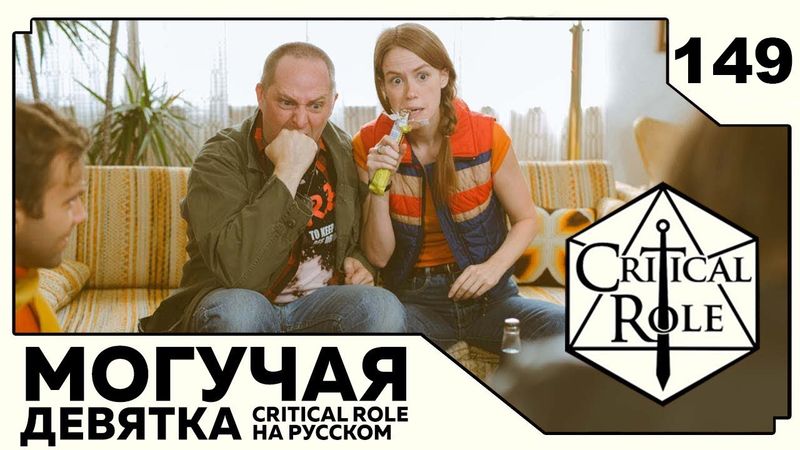 Critical Role: THE MIGHTY NEIN на Русском - эпизод 149