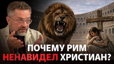 Почему в Римской Империи притесняли ТОЛЬКО ХРИСТИАН?