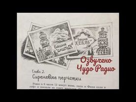 2  Сиреневые перчатки. Чердакус и Фаня. Дарья Дацук. Чудо Радио