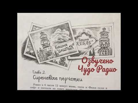 2  Сиреневые перчатки. Чердакус и Фаня. Дарья Дацук. Чудо Радио