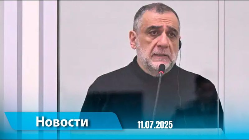 Новости (18:00) 11.07.2025
