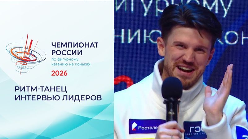 "В этой похвале можно оценить нашу работу". Экспертная студия после ритм-танца. Чемпионат России по