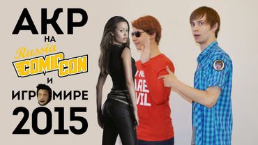 AKR на Comic Con и Игромире 2015