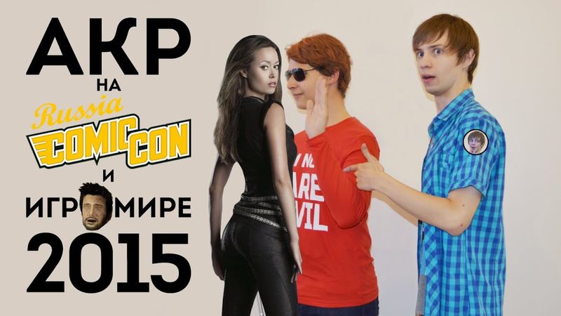AKR на Comic Con и Игромире 2015