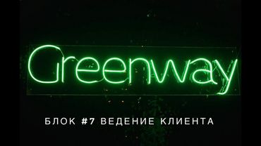 📚БЛОК #7 ВЕДЕНИЕ КЛИЕНТА