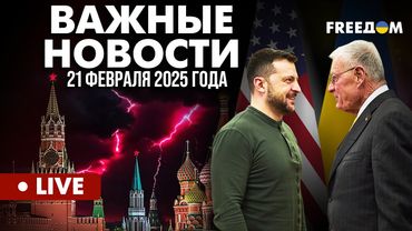 LIVE: Келлог о переговорах с Зеленским. Активизация спецслужб РФ. Горячие новости. 21.02.25
