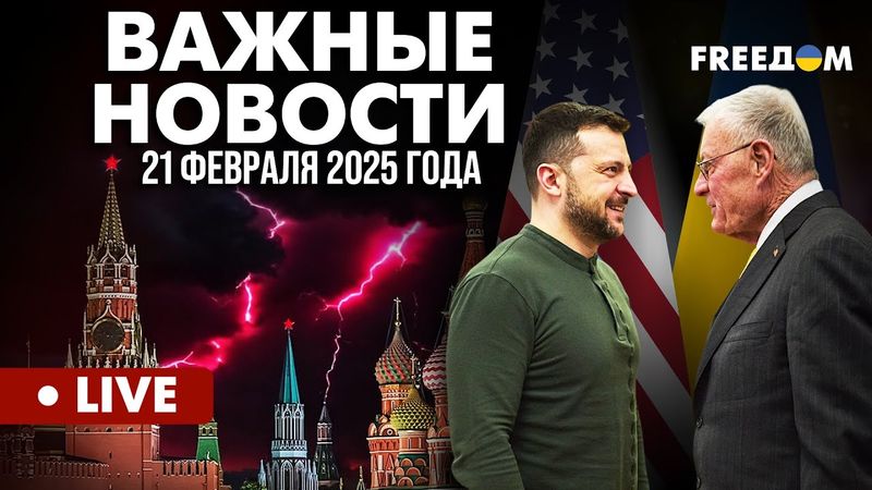 LIVE: Келлог о переговорах с Зеленским. Активизация спецслужб РФ. Горячие новости. 21.02.25