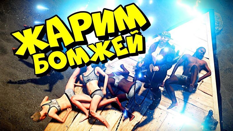 РАСТ ЖАРИМ БОМЖЕЙ! ЭЛЕКТРИЧЕСКАЯ ЛОВУШКА ТЕСЛА! RUST