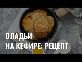 «Готовь. Пробуй. Наслаждайся»: оладьи на кефире
