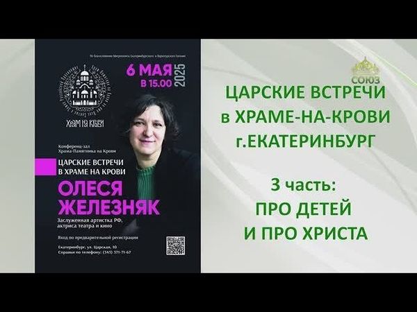 ЦАРСКИЕ ВСТРЕЧИ в Храме-на-Крови: ОЛЕСЯ ЖЕЛЕЗНЯК. 3 часть