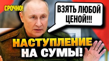ГЕНЕРАЛЫ В ШОКЕ! Путин дал приказ наступать на Сумы!