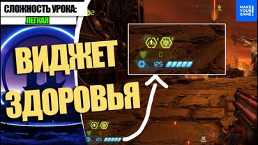 Как сделать ВИДЖЕТ ЗДОРОВЬЯ персонажу | Уроки Unreal Engine 5 для новичков