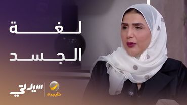 المعالجة النفسية ندى الأطرش: لغة الجسد أقوى من الكلام في توصيل الرسائل