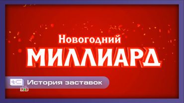 История заставок лотерейной программы "Новогодний миллиард" (2016-2025)