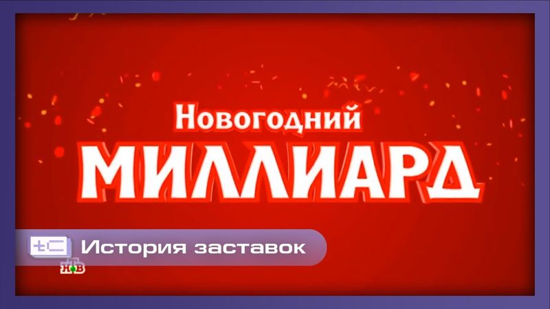История заставок лотерейной программы "Новогодний миллиард" (2016-2025)