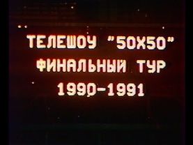 «50х50» Финальный концерт. (Лужники, 28.07.1991)