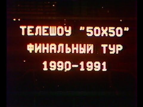 «50х50» Финальный концерт. (Лужники, 28.07.1991)