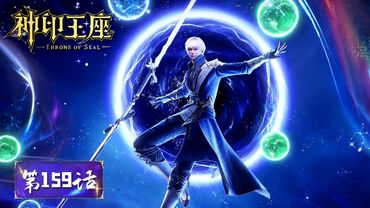 ✨Throne of Seal EP 159  [MULTI SUB]