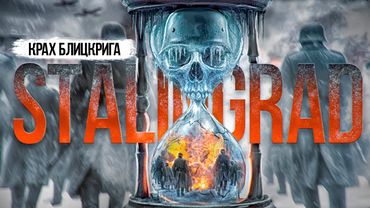 СТАЛИНГРАД. КРАХ БЛИЦКРИГА. Война глазами ТРЕТЬЕГО РЕЙХА