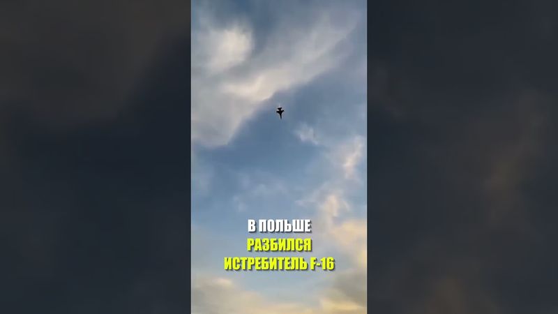 В Польше потерпел крушение американский истребитель во время репетиции авиашоу: пилот погиб