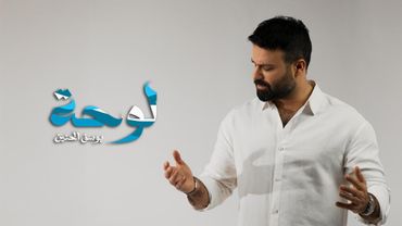 يوسف الحنين - لوحة ( حصريا ) | 2025