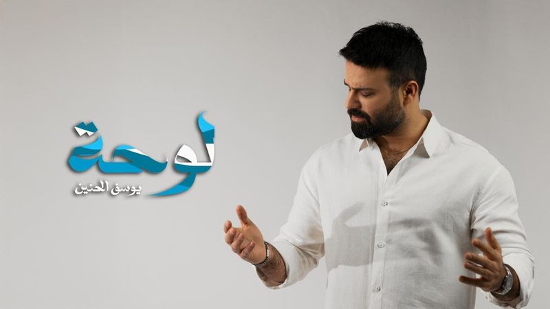 يوسف الحنين - لوحة ( حصريا ) | 2025