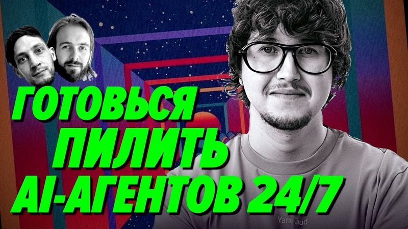 Готовься разрабатывать AI-агентов, скоро они будут везде — Артур Самигуллин — Мы обречены
