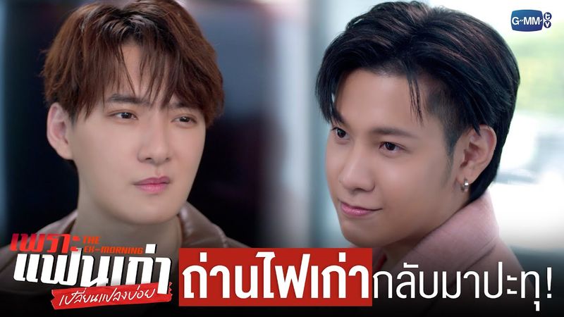 เมื่อ ‘ถ่านไฟเก่า’ กำลังจะกลับมาปะทุอีกครั้ง!  | เพราะแฟนเก่าเปลี่ยนแปลงบ่อย The Ex-Morning 💔📰