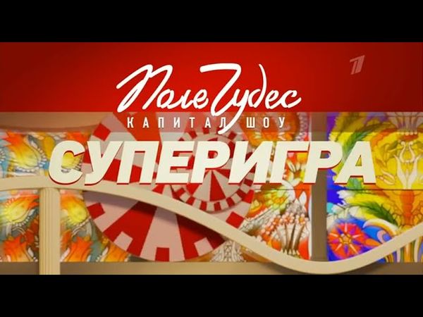 Заставка рубрики "Супер игра" программы "Поле чудес" (Первый канал, 2021-н.в) (2)