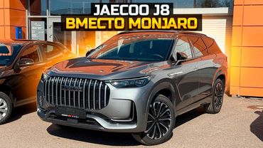 Купил JAECOO J8 вместо GEELY MONJARO почему?