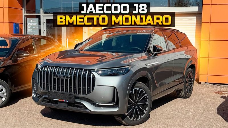 Купил JAECOO J8 вместо GEELY MONJARO почему?