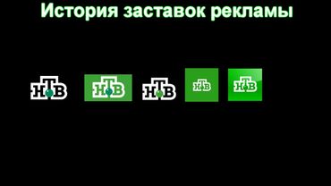 История заставок выпуск №33 заставки рекламы "НТВ" часть 2