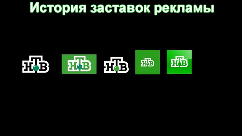 История заставок выпуск №33 заставки рекламы "НТВ" часть 2