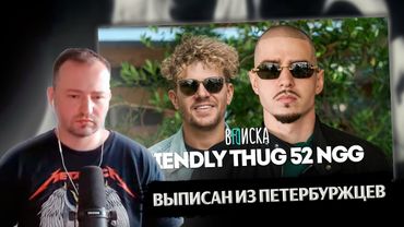ЗАМАЙ смотрит ВПИСКА с Friendly Thug 52 NGG