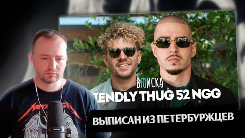 ЗАМАЙ смотрит ВПИСКА с Friendly Thug 52 NGG