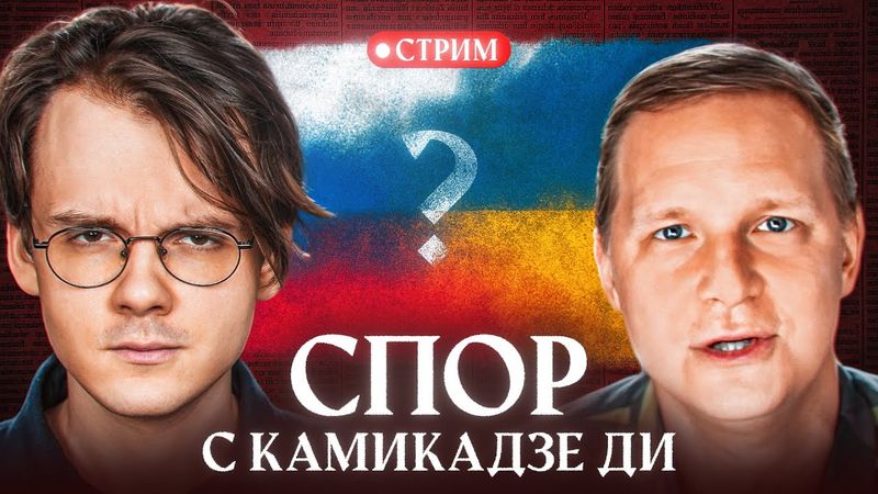 Дискуссия с Камикадзе Ди: Украина, Крым, Война [эфир]