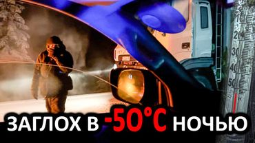 Проехал ОДИН Колыму ЗИМОЙ и натерпелся. -54°C мороз давит, МАШИНЫ ГЛОХНУТ, помощи нет, вокруг НИКОГО