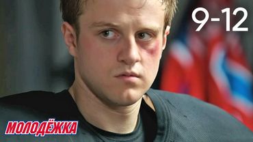 Молодежка | Сезон 1 | Серии 9 - 12