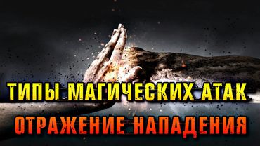 ТИПЫ МАГИЧЕСКИХ АТАК И ОТРАЖЕНИЕ НАПАДЕНИЯ
