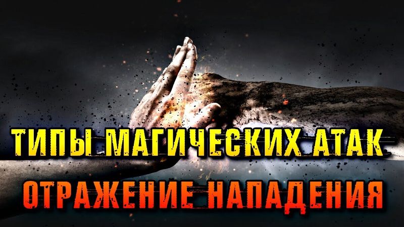 ТИПЫ МАГИЧЕСКИХ АТАК И ОТРАЖЕНИЕ НАПАДЕНИЯ