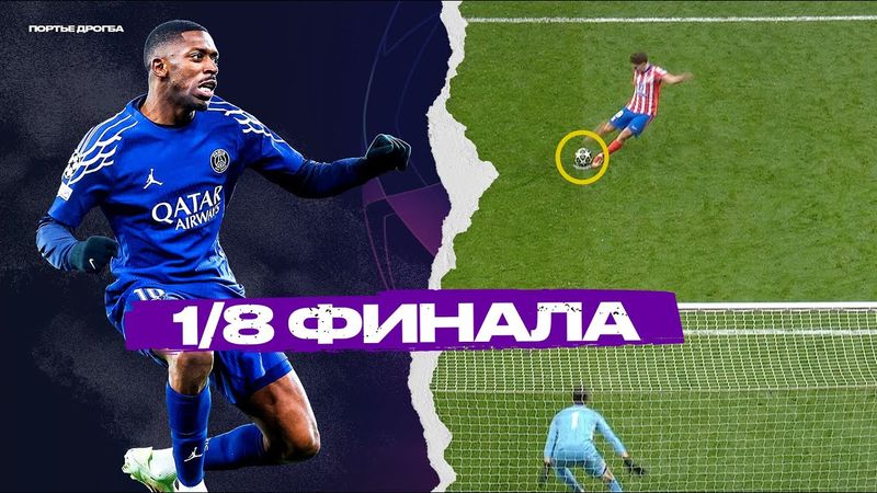 Символ ВОЗМУЖАНИЯ Пари Сен-Жермен // ПЛОТНОЕ дерби Мадрида [Лига чемпионов]