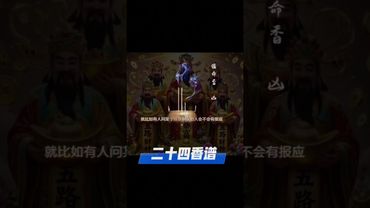 《老祖宗的二十四香谱》“第七香谱 - 催命香 点香测吉凶！老祖宗的智慧是你想不到的！#正能量 #玄學 #風水 #運勢 #测吉凶 #国学文化 #道家文化 #民间传说 #点香 #香文化