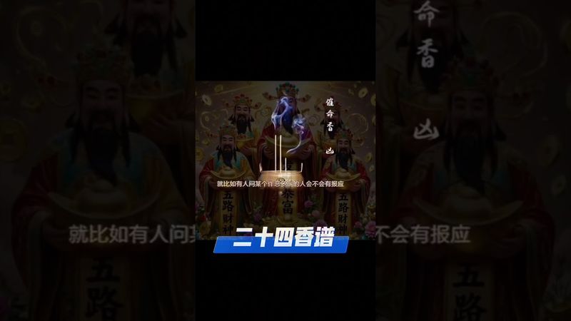 《老祖宗的二十四香谱》“第七香谱 - 催命香 点香测吉凶！老祖宗的智慧是你想不到的！#正能量 #玄學 #風水 #運勢 #测吉凶 #国学文化 #道家文化 #民间传说 #点香 #香文化